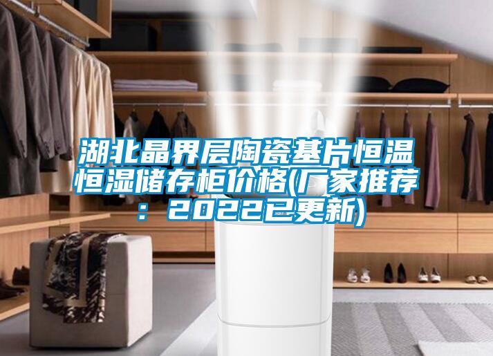 湖北晶界層陶瓷基片恒溫恒濕儲存柜價格(廠家推薦:2022已更新)