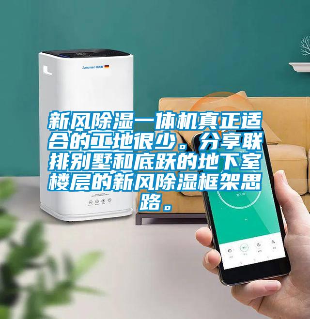 新風(fēng)除濕一體機真正適合的工地很少。分享聯(lián)排別墅和底躍的地下室樓層的新風(fēng)除濕框架思路。