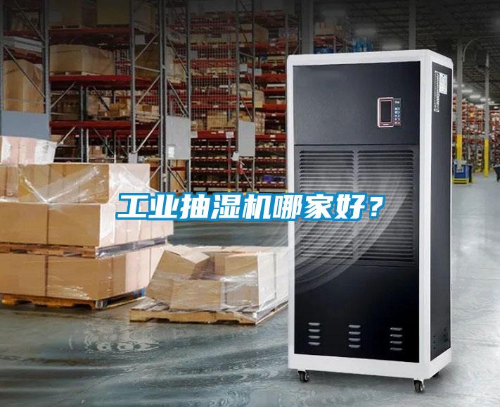工業抽濕機哪家好?