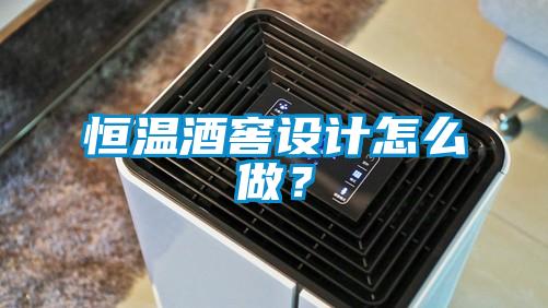 恒溫酒窖設(shè)計(jì)怎么做?