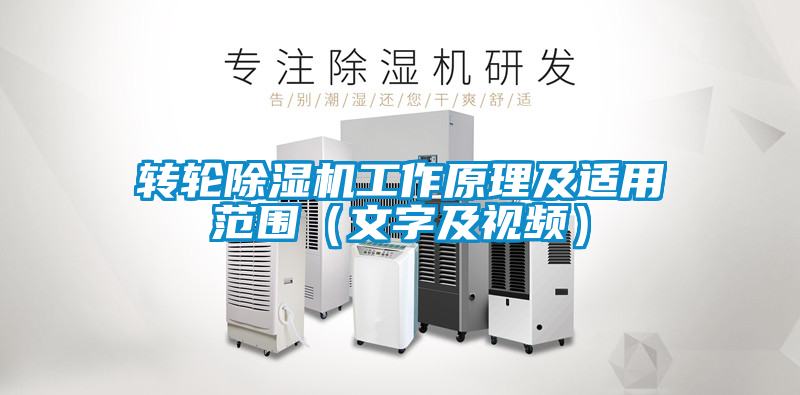 轉(zhuǎn)輪除濕機(jī)工作原理及適用范圍(文字及視頻)