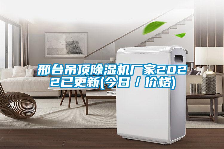 邢臺吊頂除濕機廠家2022已更新(今日/價格)