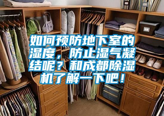 如何預防地下室的濕度,防止濕氣凝結呢?和成都除濕機了解一下吧!
