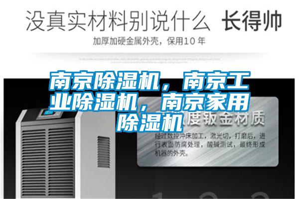 南京除濕機,南京工業除濕機,南京家用除濕機