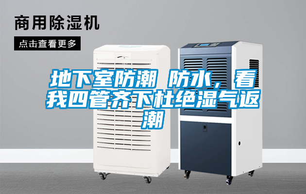 地下室防潮≠防水，看我四管齊下杜絕濕氣返潮
