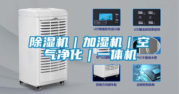 除濕機|加濕機|空氣凈化|一體機