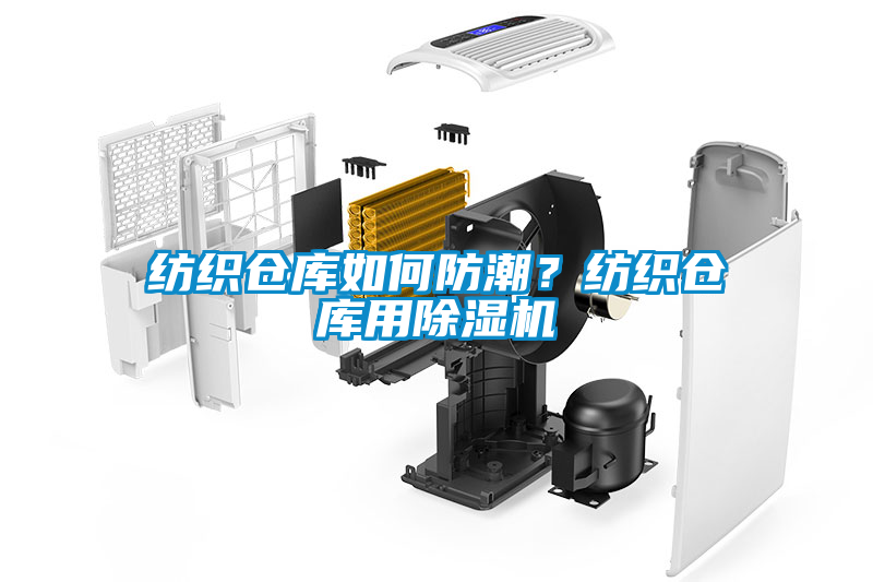 紡織倉庫如何防潮?紡織倉庫用除濕機