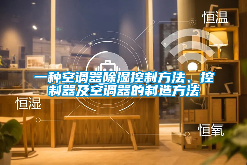一種空調器除濕控制方法、控制器及空調器的制造方法