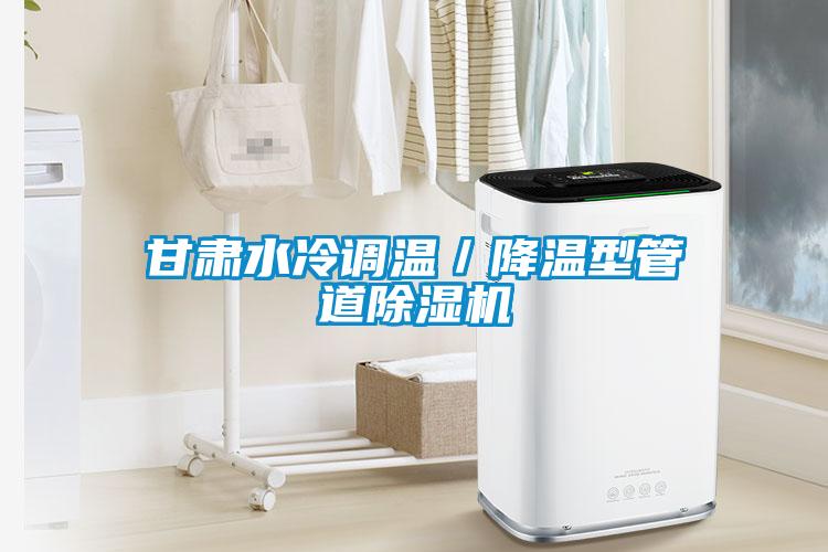 甘肅水冷調(diào)溫/降溫型管道除濕機(jī)