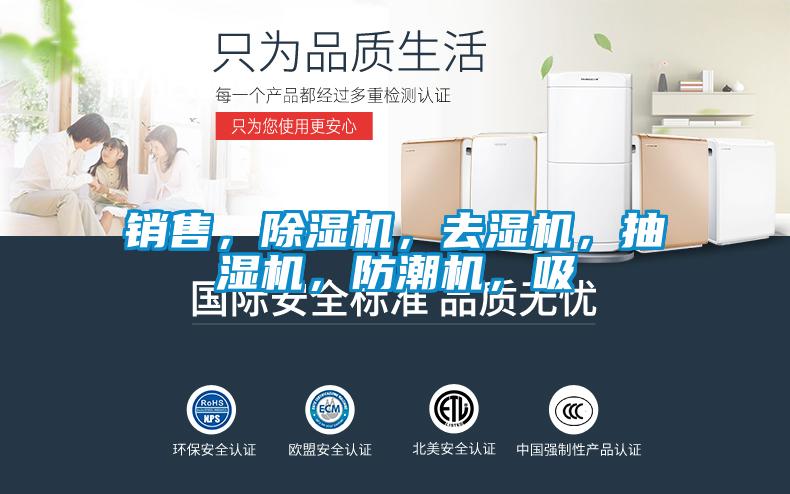 銷(xiāo)售,除濕機(jī),去濕機(jī),抽濕機(jī),防潮機(jī),吸