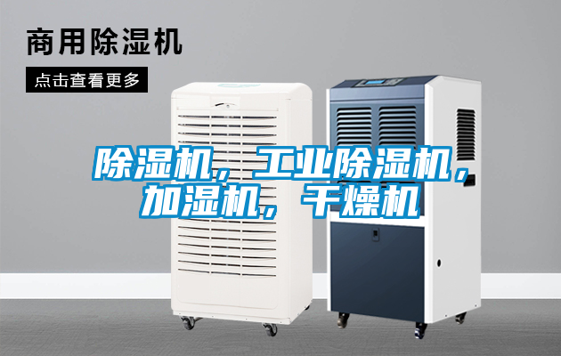 除濕機(jī),工業(yè)除濕機(jī),加濕機(jī),干燥機(jī)