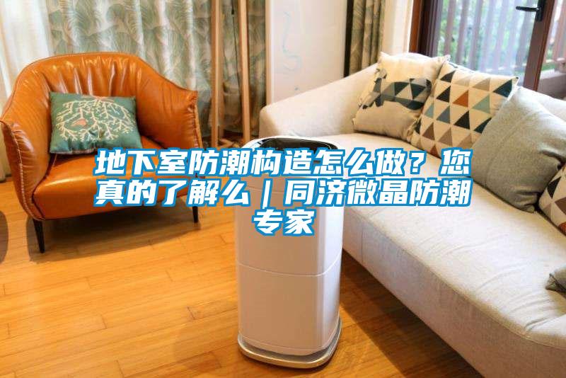 地下室防潮構造怎么做?您真的了解么|同濟微晶防潮專家