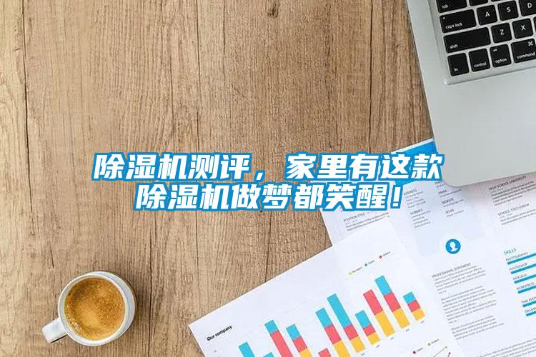 除濕機測評,家里有這款除濕機做夢都笑醒!