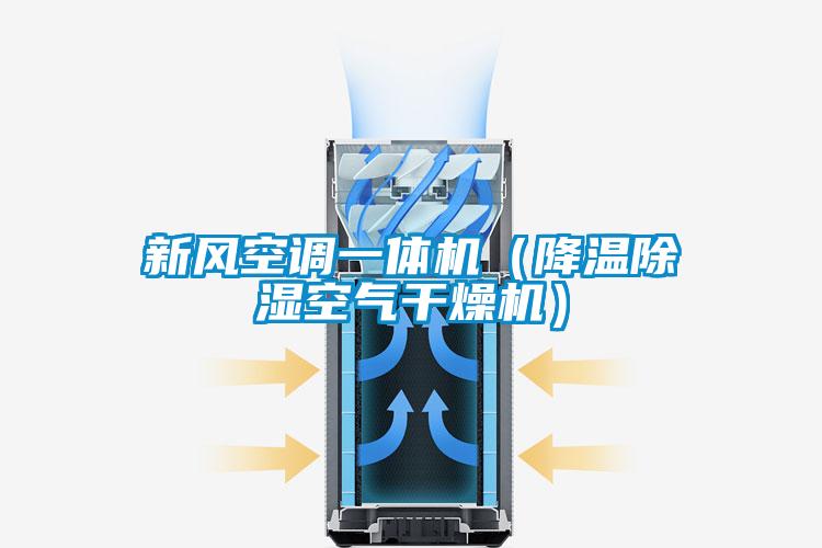 新風空調一體機(降溫除濕空氣干燥機)