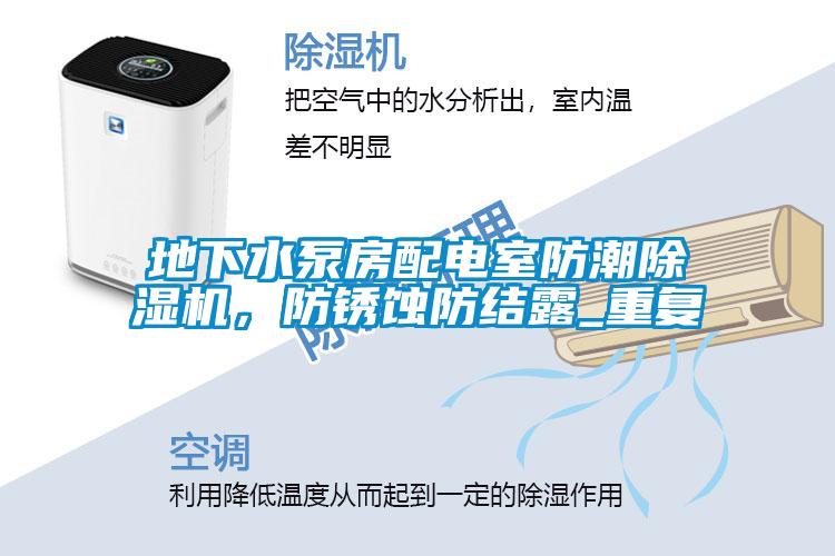 地下水泵房配電室防潮除濕機,防銹蝕防結露_重復