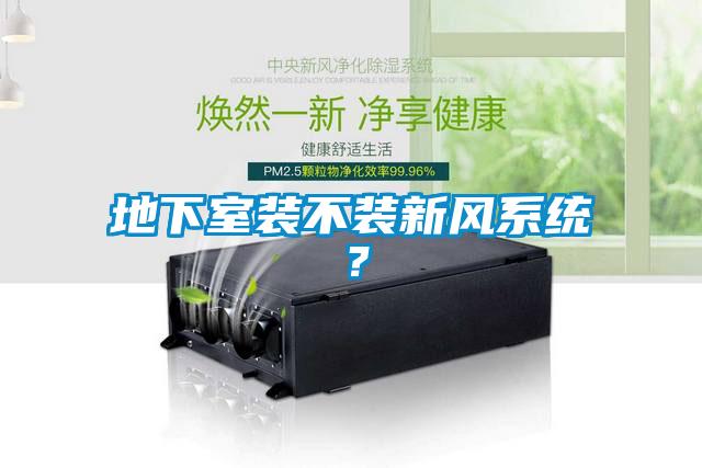 地下室裝不裝新風(fēng)系統(tǒng)?