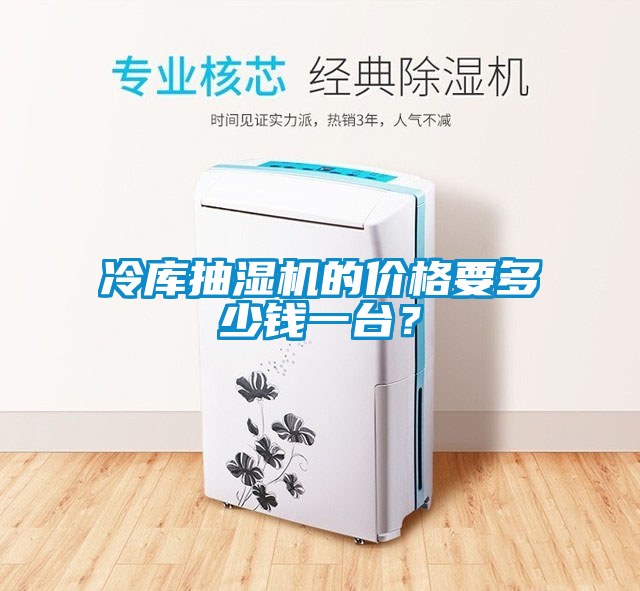 冷庫抽濕機的價格要多少錢一臺?