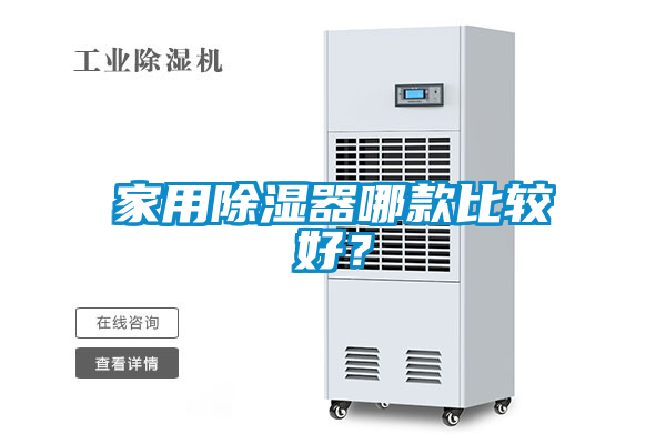 家用除濕器哪款比較好?