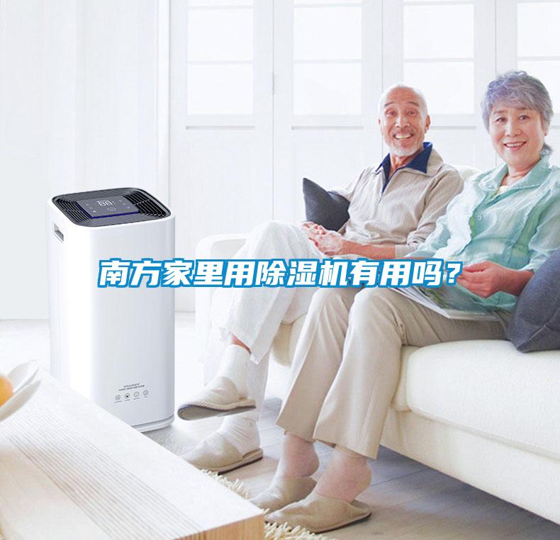 南方家里用除濕機(jī)有用嗎?
