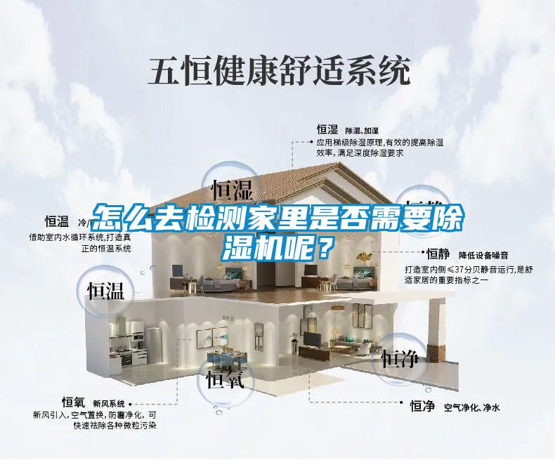 怎么去檢測家里是否需要除濕機(jī)呢？