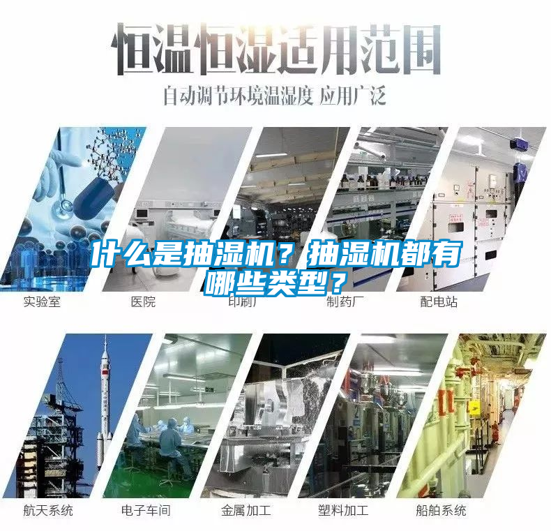 什么是抽濕機(jī)？抽濕機(jī)都有哪些類型？