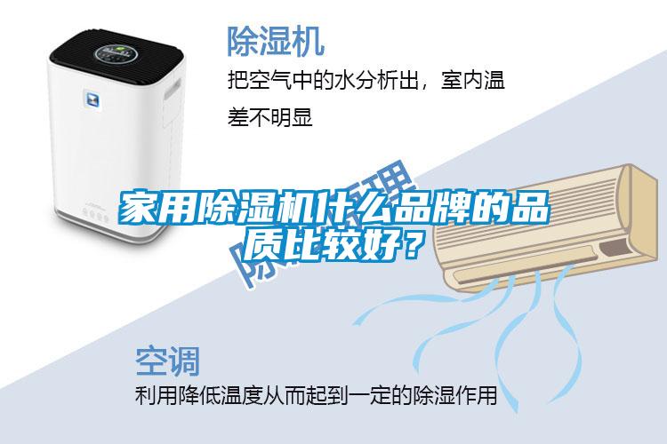家用除濕機(jī)什么品牌的品質(zhì)比較好?