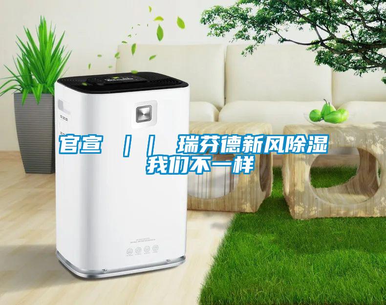 官宣 || 瑞芬德新風除濕 我們不一樣