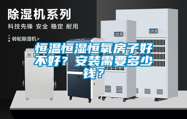 恒溫恒濕恒氧房子好不好？安裝需要多少錢？