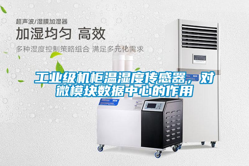 工業級機柜溫濕度傳感器,對微模塊數據中心的作用