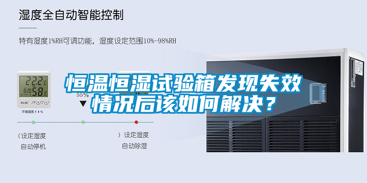 恒溫恒濕試驗箱發現失效情況后該如何解決？