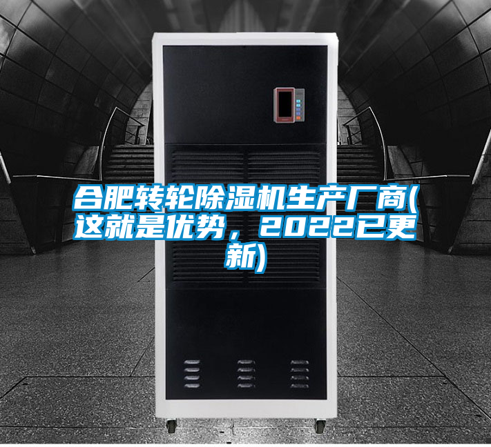 合肥轉(zhuǎn)輪除濕機(jī)生產(chǎn)廠商(這就是優(yōu)勢，2022已更新)