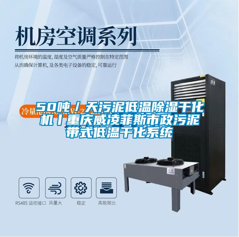 50噸/天污泥低溫除濕干化機丨重慶威凌菲斯市政污泥帶式低溫干化系統