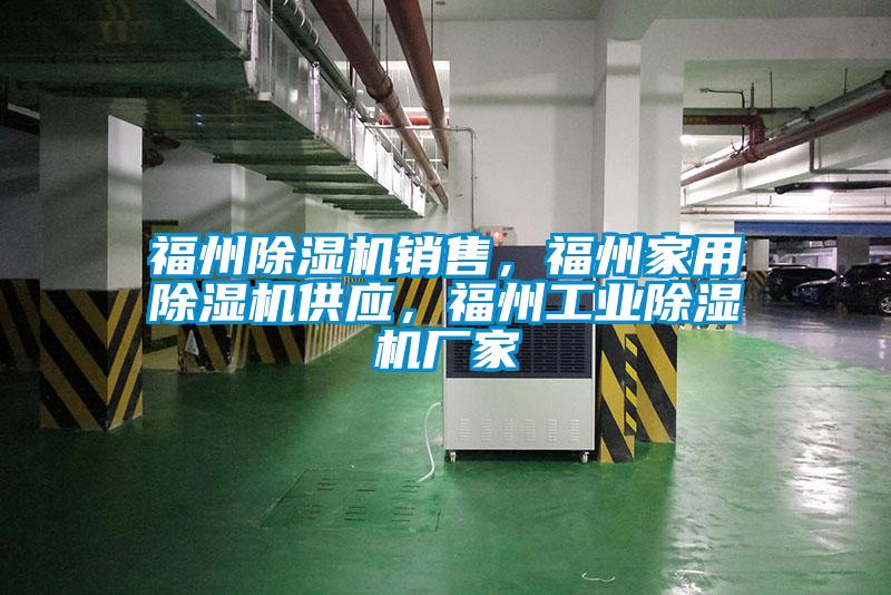 福州除濕機銷售，福州家用除濕機供應，福州工業除濕機廠家
