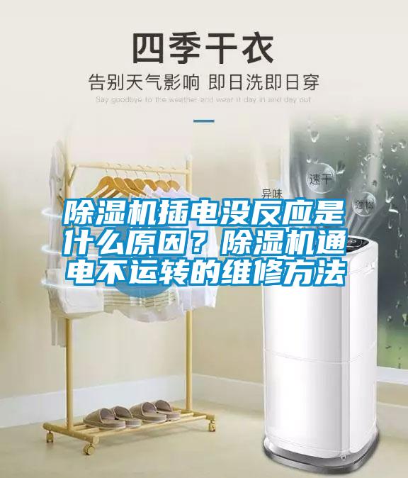 除濕機插電沒反應是什么原因?除濕機通電不運轉的維修方法