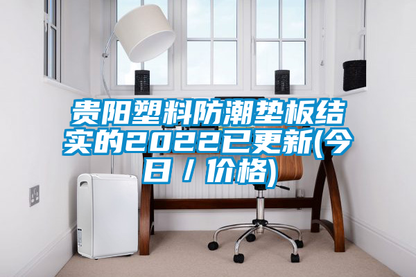 貴陽塑料防潮墊板結實的2022已更新(今日/價格)
