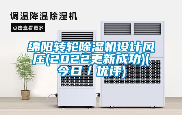 綿陽轉(zhuǎn)輪除濕機設(shè)計風(fēng)壓(2022更新成功)(今日/優(yōu)評)