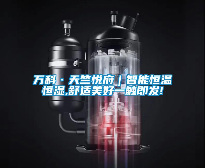 萬(wàn)科·天竺悅府|智能恒溫恒濕,舒適美好一觸即發(fā)!