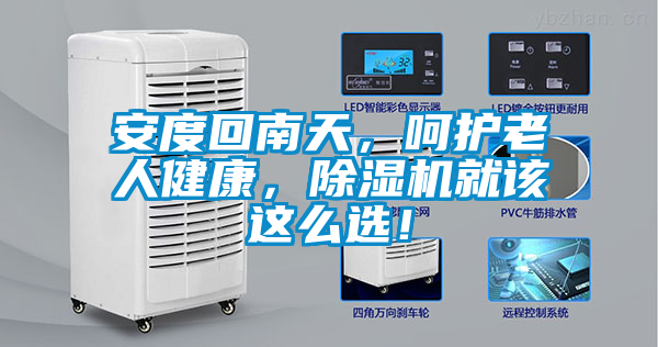 安度回南天,呵護老人健康,除濕機就該這么選!