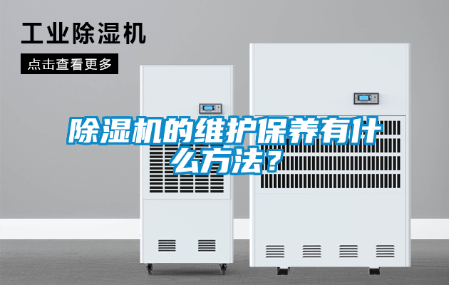 除濕機的維護保養有什么方法？