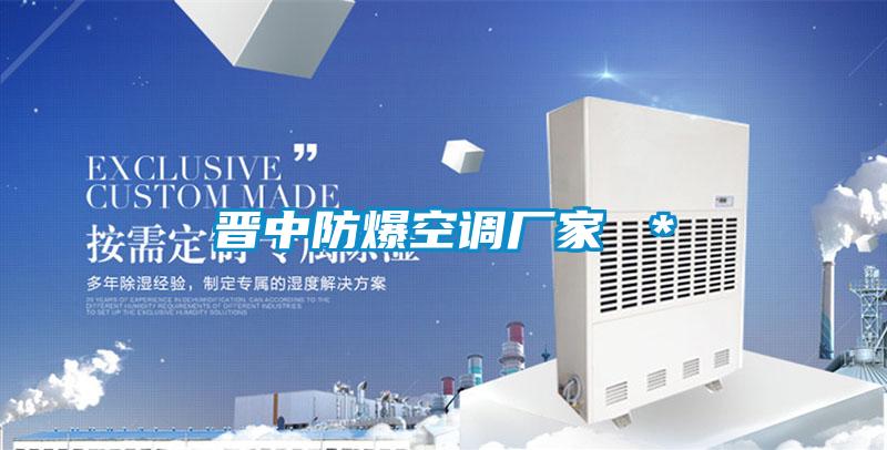 晉中防爆空調(diào)廠家 *