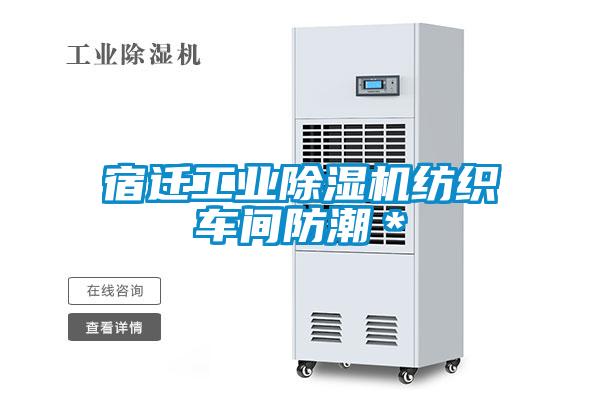 宿遷工業(yè)除濕機(jī)紡織車(chē)間防潮*