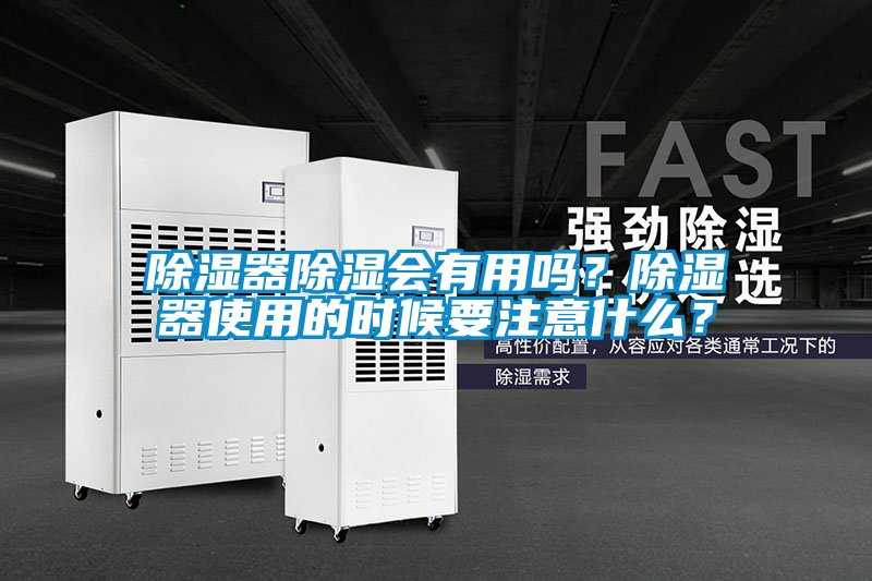 除濕器除濕會(huì)有用嗎?除濕器使用的時(shí)候要注意什么?