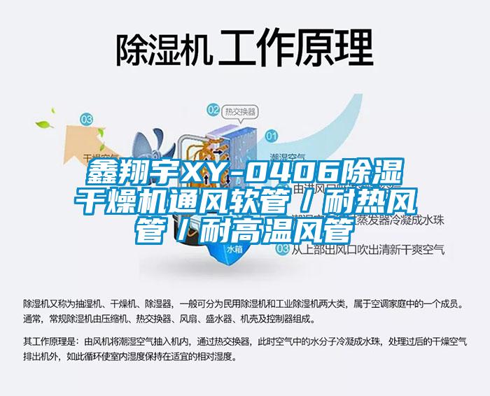 鑫翔宇XY-0406除濕干燥機通風軟管/耐熱風管/耐高溫風管