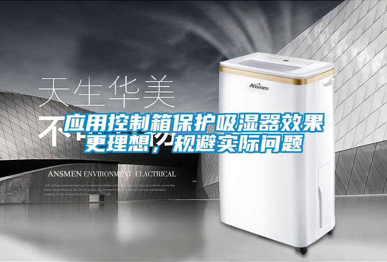 應用控制箱保護吸濕器效果更理想，規避實際問題