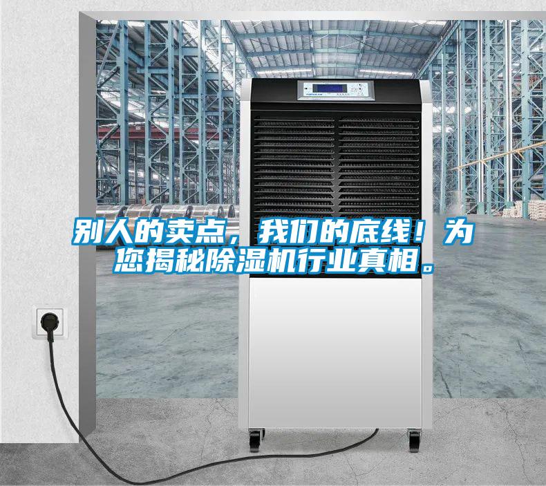 別人的賣點，我們的底線！為您揭秘除濕機行業真相。