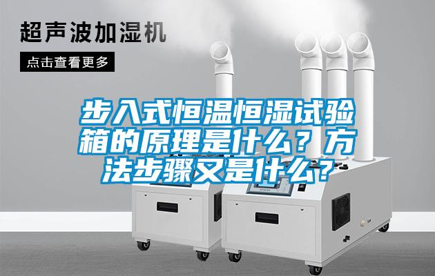 步入式恒溫恒濕試驗箱的原理是什么?方法步驟又是什么?