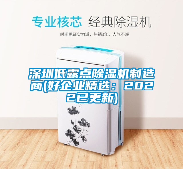 深圳低露點除濕機制造商(好企業精選:2022已更新)
