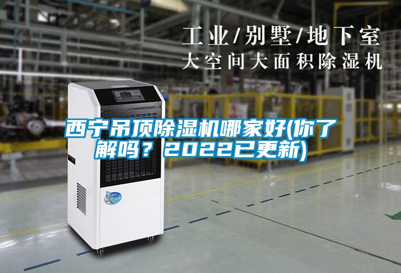 西寧吊頂除濕機哪家好(你了解嗎?2022已更新)