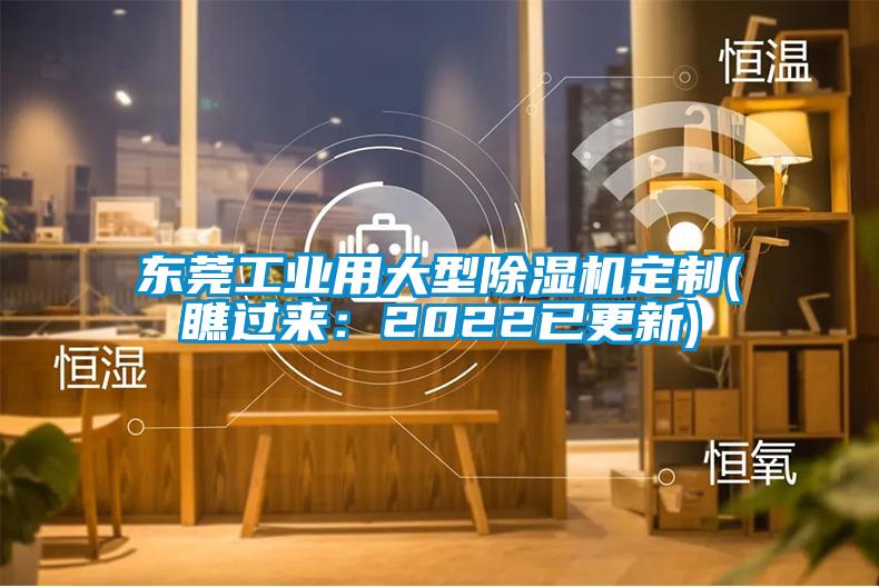 東莞工業用大型除濕機定制(瞧過來:2022已更新)