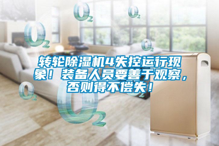 轉輪除濕機4失控運行現(xiàn)象!裝備人員要善于觀察,否則得不償失!